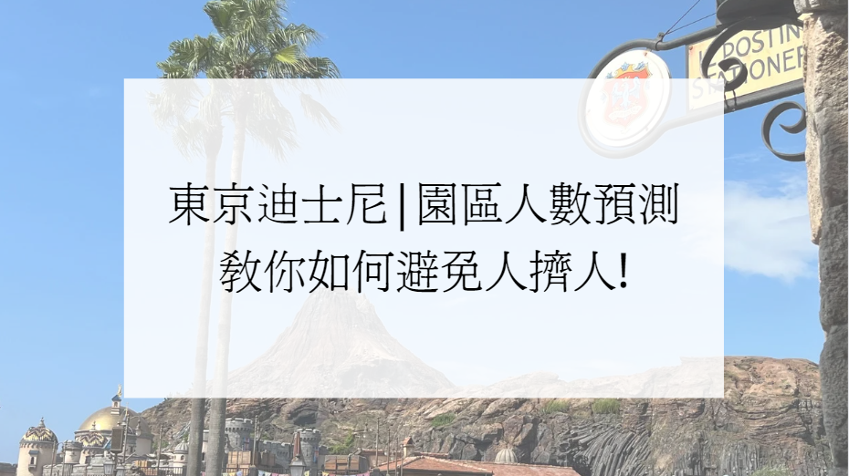 【2024東京迪士尼】園區人數預測，教你如何避免人擠人!