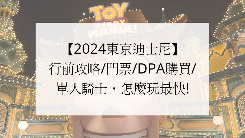 【2024東京迪士尼】行前攻略/門票/DPA購買/單人騎士，怎麼玩最快!