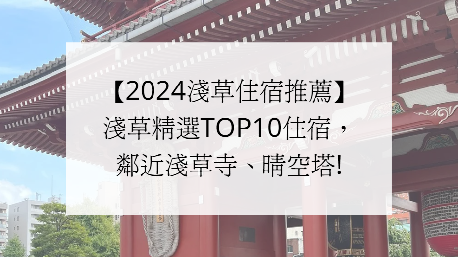 【2024淺草住宿推薦】淺草精選TOP10住宿，鄰近淺草寺、晴空塔!