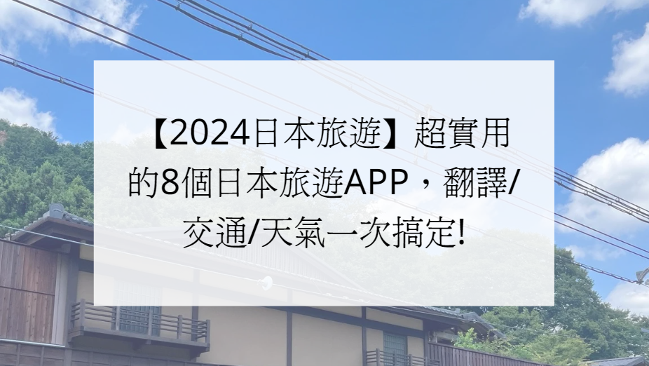 【2024日本旅遊】超實用的8個日本旅遊APP，翻譯/交通/天氣一次搞定!