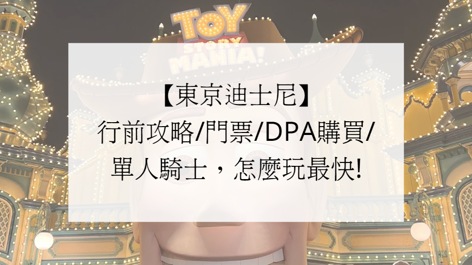 【東京迪士尼】行前攻略/門票/DPA購買/單人騎士，怎麼玩最快!