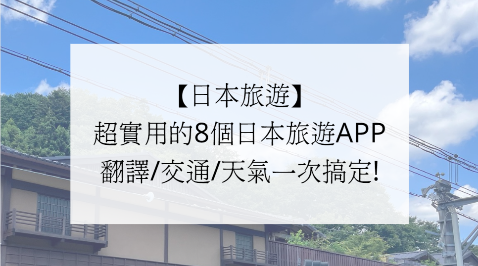 【日本旅遊】超實用的8個日本旅遊APP，翻譯/交通/天氣一次搞定!