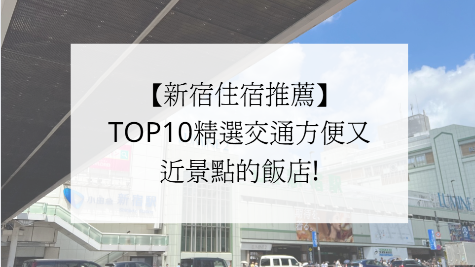新宿住宿推薦TOP10，精選交通方便又近景點的飯店!