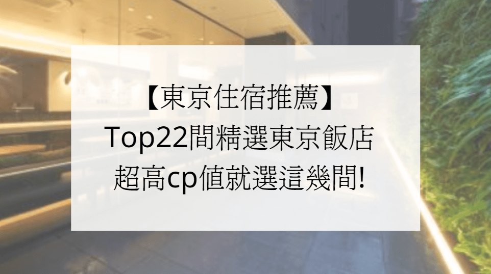 【2024】東京住宿推薦!Top22間精選東京飯店，超高cp值就選這幾間!