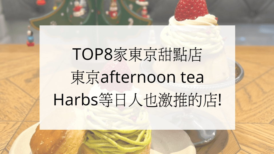 TOP8家東京甜點店，東京afternoon tea、Harbs等日人也激推的店!