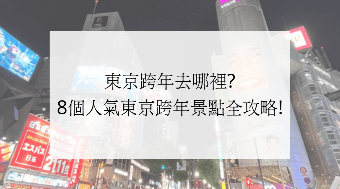 東京跨年去哪裡?8個人氣東京跨年景點全攻略!