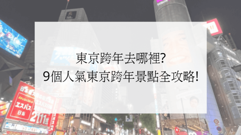 東京跨年去哪裡?9個人氣東京跨年景點全攻略!