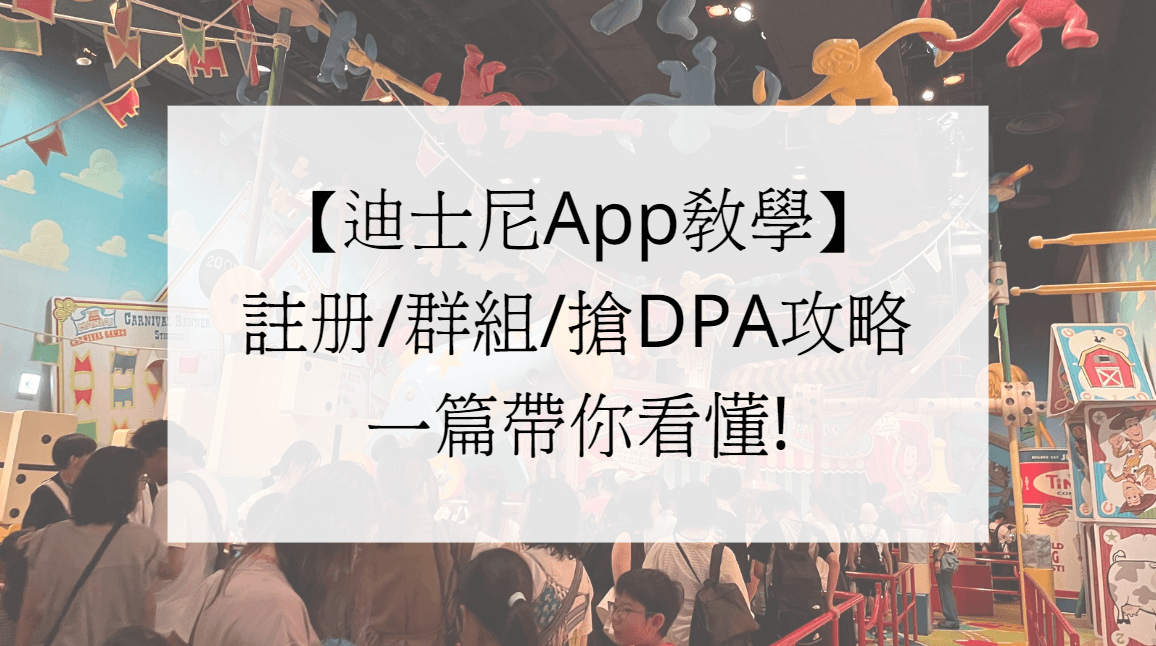 迪士尼App教學，註冊/群組/搶DPA攻略，一篇帶你看懂!