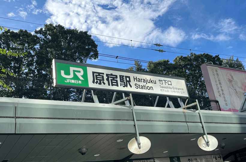 原宿車站